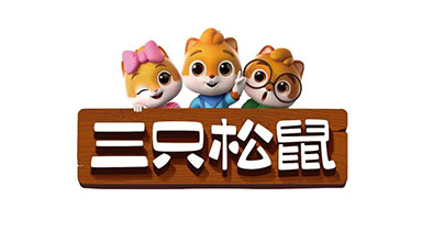 三只松鼠