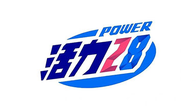 活力28